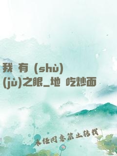 我擁有數(shù)據(jù)之眼