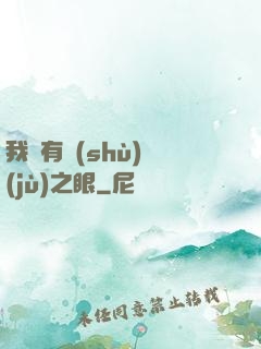 我擁有數(shù)據(jù)之眼