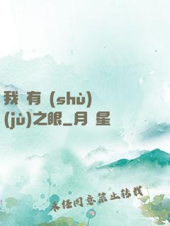 我擁有數(shù)據(jù)之眼