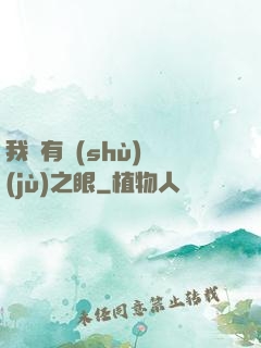 我擁有數(shù)據(jù)之眼