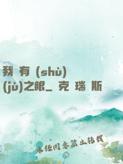 我擁有數(shù)據(jù)之眼