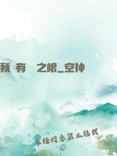 我擁有數據之眼