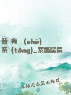 我擁有無數(shù)系統(tǒng)
