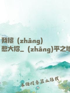 我擅長(zhǎng)憋大招