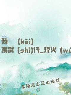 我擺攤開(kāi)啟高武時(shí)代