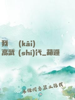 我擺攤開(kāi)啟高武時(shí)代