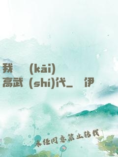 我擺攤開(kāi)啟高武時(shí)代