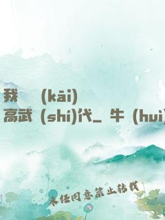 我擺攤開(kāi)啟高武時(shí)代