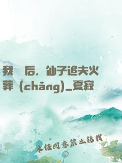 我擺爛后，仙子追夫火葬場(chǎng)