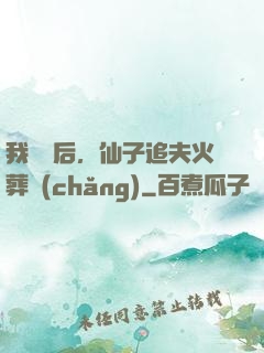 我擺爛后，仙子追夫火葬場(chǎng)