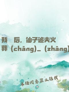 我擺爛后，仙子追夫火葬場(chǎng)