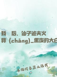 我擺爛后，仙子追夫火葬場(chǎng)