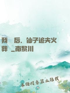 我擺爛后，仙子追夫火葬場