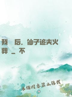 我擺爛后，仙子追夫火葬場