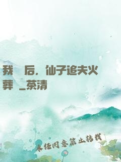 我擺爛后，仙子追夫火葬場