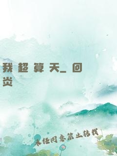 我攜超腦算諸天