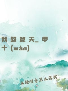 我攜超腦算諸天