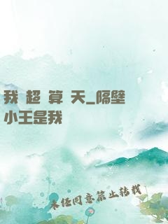 我攜超腦算諸天