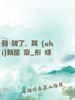 我攤牌了，其實(shí)我是靈帝