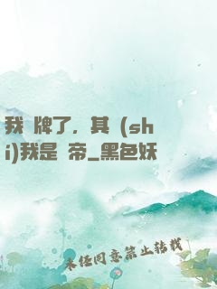 我攤牌了，其實(shí)我是靈帝