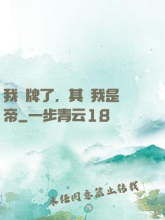 我攤牌了，其實我是靈帝