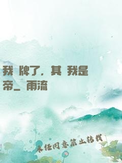 我攤牌了，其實我是靈帝