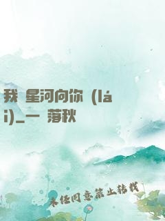 我攬星河向你來(lái)