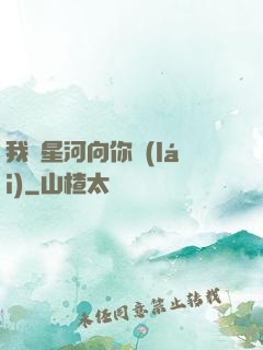 我攬星河向你來(lái)