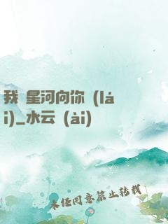 我攬星河向你來(lái)