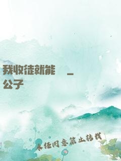 我收徒就能變強