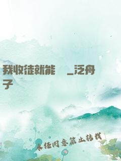 我收徒就能變強
