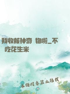 我收服神奇寵物啦
