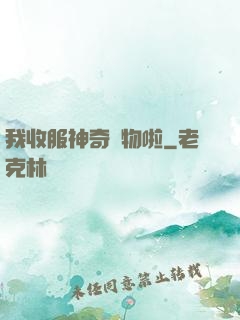 我收服神奇寵物啦