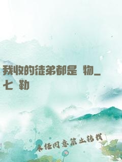 我收的徒弟都是廢物