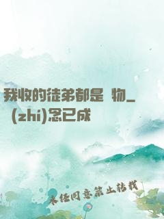 我收的徒弟都是廢物