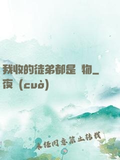 我收的徒弟都是廢物