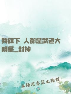 我旗下藝人都是武道大明星