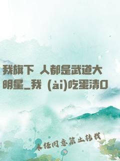 我旗下藝人都是武道大明星