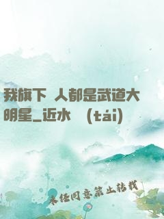 我旗下藝人都是武道大明星