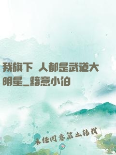 我旗下藝人都是武道大明星