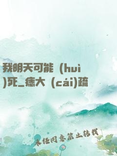 我明天可能會(huì)死