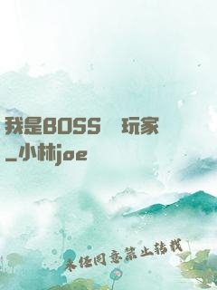 我是BOSS專懟玩家