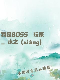 我是BOSS專懟玩家