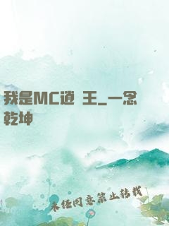 我是MC逍遙王