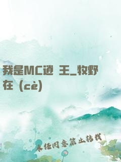 我是MC逍遙王