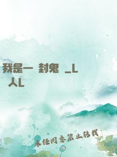 我是一個封鬼師