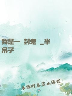 我是一個封鬼師