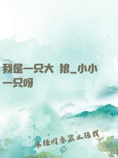我是一只大惡狼