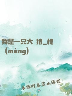 我是一只大惡狼
