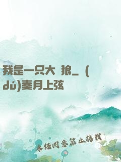 我是一只大惡狼